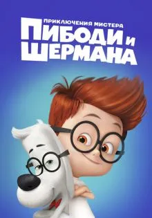 Приключения мистера Пибоди и Шермана ()
