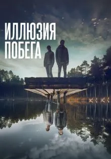 Иллюзия побега ()