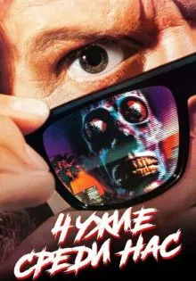 Чужие среди нас ()