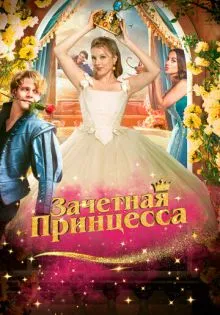 Зачетная принцесса ()