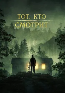 Тот, кто смотрит ()