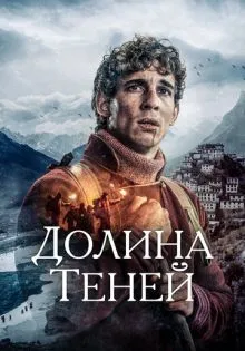 Долина теней ()
