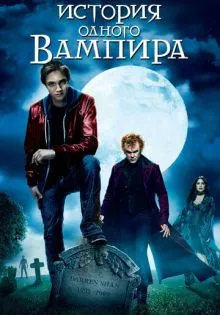 История одного вампира ()