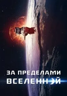 За пределами Вселенной ()