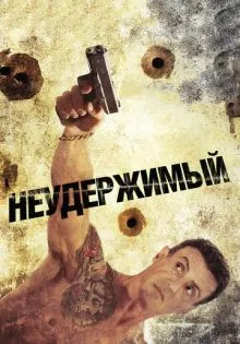 Неудержимый ()