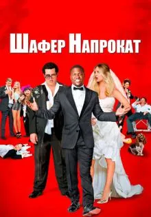 Шафер напрокат ()