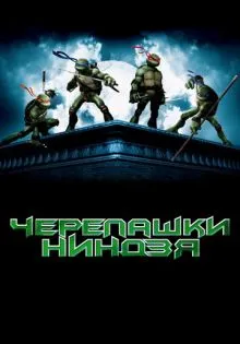 Черепашки-ниндзя ()