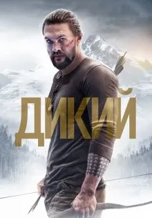 Дикий ()
