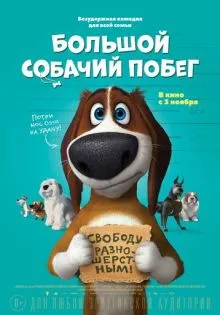 Большой собачий побег ()