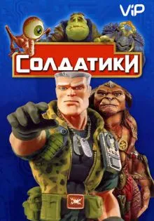Солдатики ()