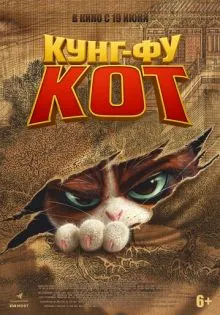 Кунг-фу кот ()