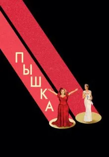 Пышка ()