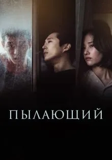 Пылающий ()