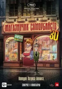 Магазинчик самоубийств 3D ()