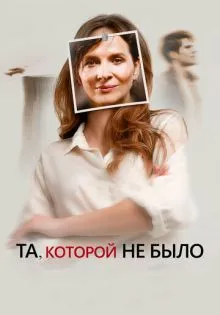 Та, которой не было ()