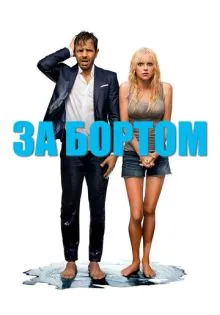За бортом ()