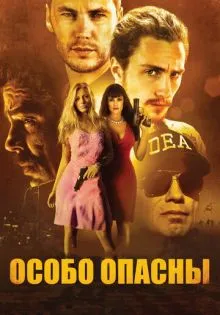 Особо опасны ()