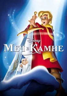 Меч в камне ()