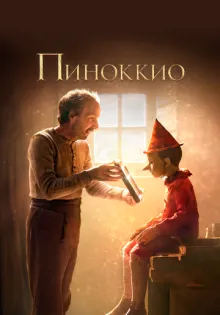 Пиноккио ()
