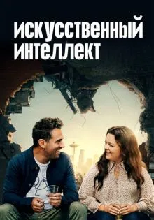 Искусственный интеллект ()