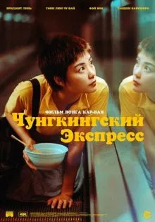 Чунгкингский экспресс ()