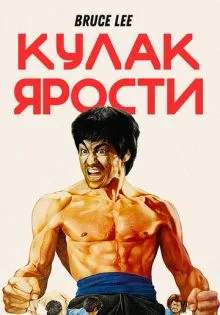Кулак ярости ()