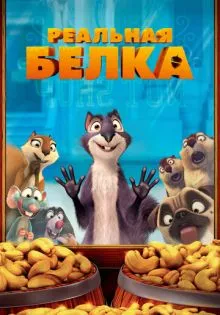 Реальная белка ()