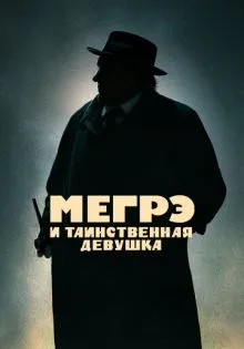 Мегрэ и таинственная девушка ()