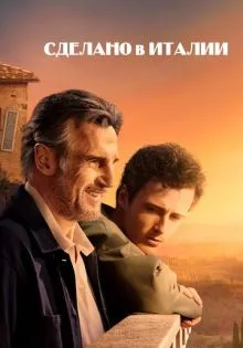 Сделано в Италии ()