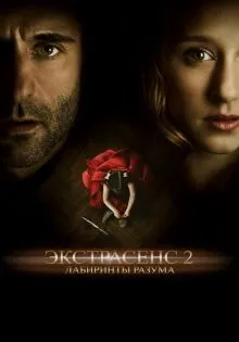 Экстрасенс 2: Лабиринты разума ()