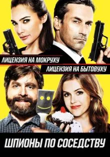Шпионы по соседству ()