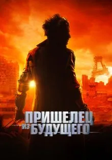 Пришелец из будущего ()