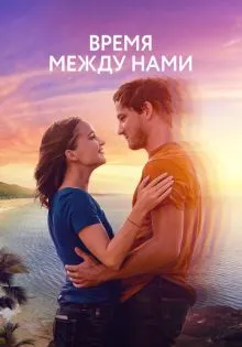 Время между нами ()