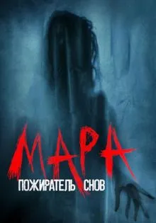 Мара. Пожиратель снов ()