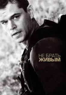Не брать живым ()