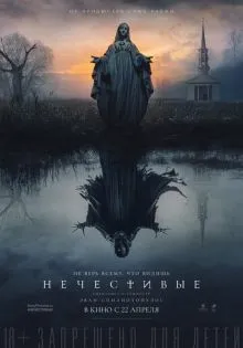 Нечестивые ()