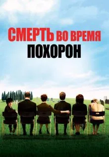 Смерть во время похорон ()