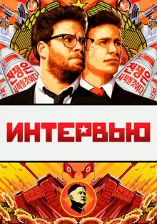 Интервью ()