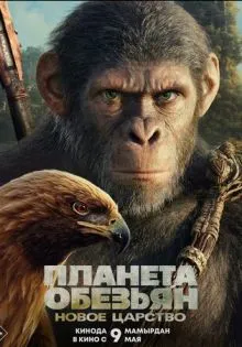 Планета обезьян: Новое царство ()