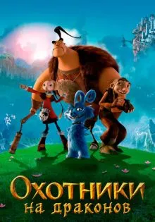 Охотники на драконов ()