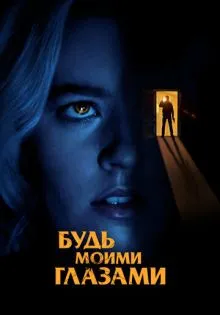 Будь моими глазами ()