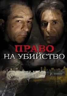 Право на убийство ()