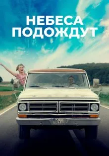 Небеса подождут ()