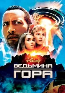 Ведьмина гора ()