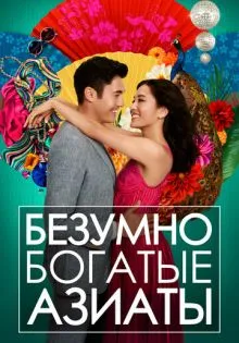 Безумно богатые азиаты ()