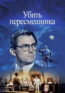 Убить пересмешника ()