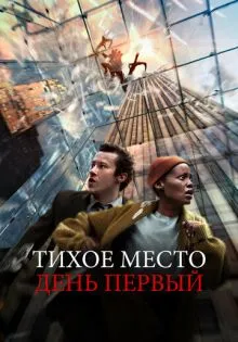 Тихое место: День первый ()