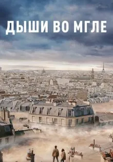 Дыши во мгле ()