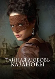 Тайная любовь Казановы ()