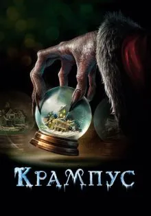 Крампус ()